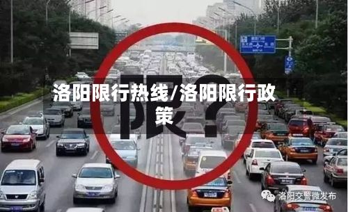 洛阳限行热线/洛阳限行政策-第2张图片