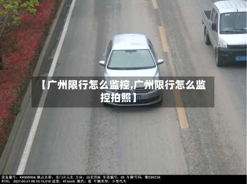 【广州限行怎么监控,广州限行怎么监控拍照】
