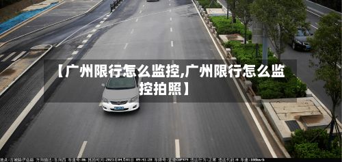 【广州限行怎么监控,广州限行怎么监控拍照】-第2张图片