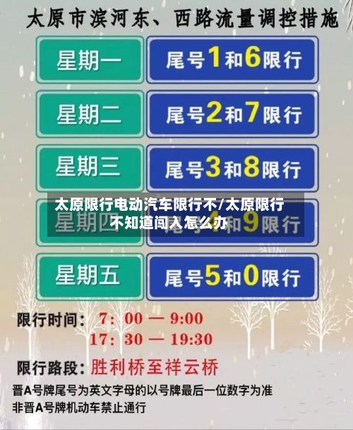太原限行电动汽车限行不/太原限行不知道闯入怎么办