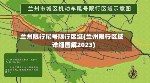 兰州限行尾号限行区域(兰州限行区域详细图解2023)