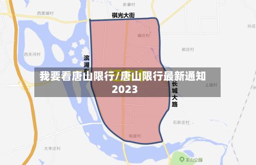我要看唐山限行/唐山限行最新通知2023