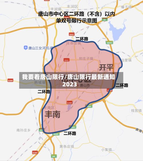 我要看唐山限行/唐山限行最新通知2023-第3张图片