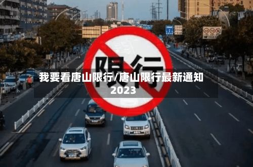 我要看唐山限行/唐山限行最新通知2023-第2张图片