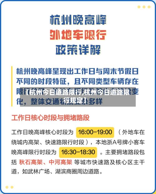【杭州今日道路限行,杭州今日道路限行规定】-第2张图片