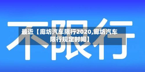 最近【廊坊汽车限行2020,廊坊汽车限行规定时间】-第2张图片