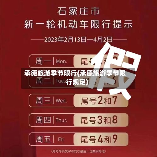承德旅游季节限行(承德旅游季节限行规定)