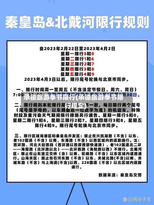 承德旅游季节限行(承德旅游季节限行规定)-第3张图片