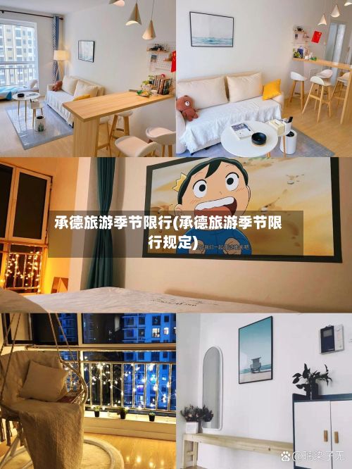 承德旅游季节限行(承德旅游季节限行规定)-第2张图片