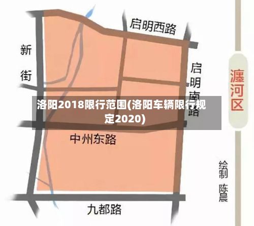 洛阳2018限行范围(洛阳车辆限行规定2020)