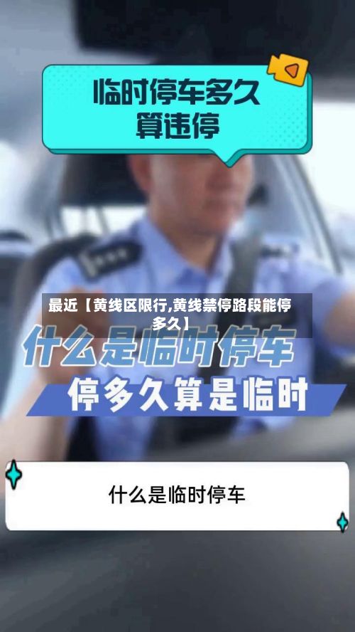 最近【黄线区限行,黄线禁停路段能停多久】