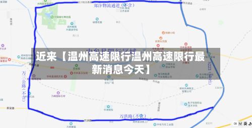 近来【温州高速限行温州高速限行最新消息今天】-第3张图片