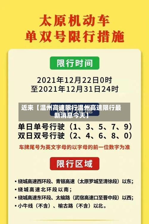近来【温州高速限行温州高速限行最新消息今天】-第2张图片