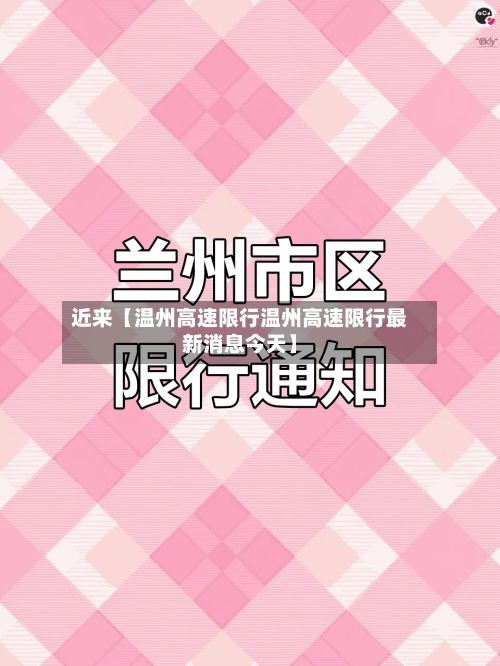 近来【温州高速限行温州高速限行最新消息今天】