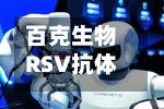 百克生物RSV抗体组合制剂临床试验申请获受理-第2张图片