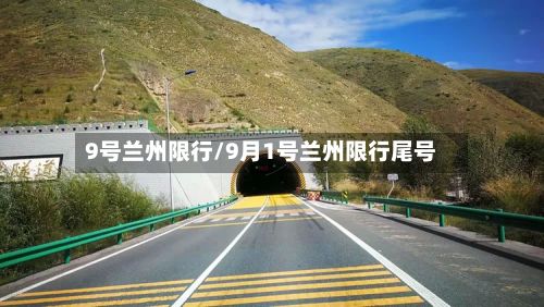 9号兰州限行/9月1号兰州限行尾号