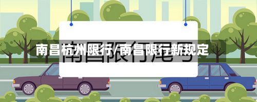 南昌杭州限行/南昌限行新规定
