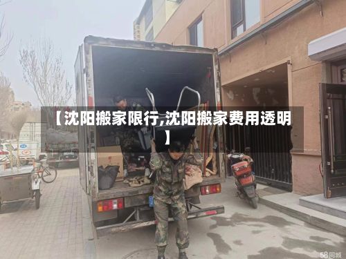 【沈阳搬家限行,沈阳搬家费用透明】