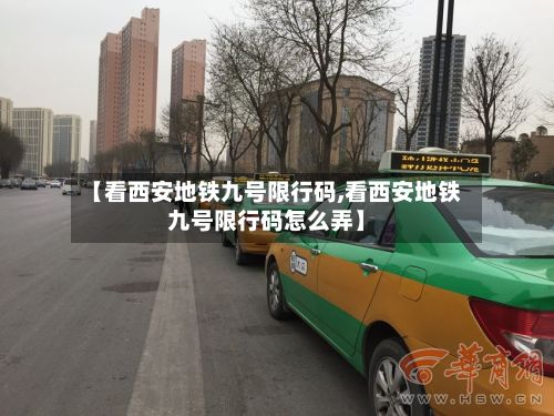 【看西安地铁九号限行码,看西安地铁九号限行码怎么弄】-第2张图片