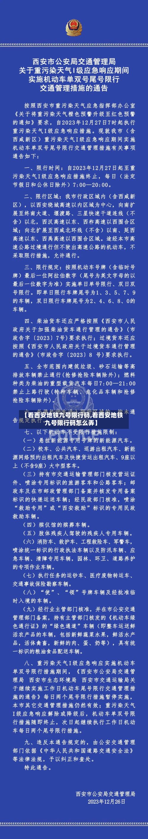 【看西安地铁九号限行码,看西安地铁九号限行码怎么弄】