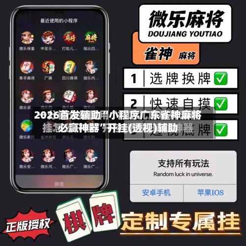 2026首发辅助“小程序广东雀神麻将必赢神器”开挂(透视)辅助