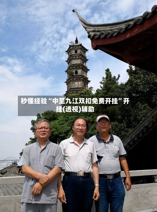 秒懂经验“中至九江双扣免费开挂”开挂(透视)辅助