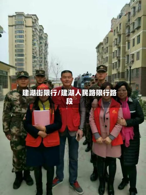 建湖街限行/建湖人民路限行路段-第1张图片
