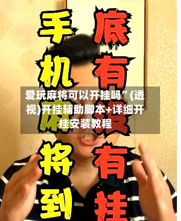 爱玩麻将可以开挂吗”(透视)开挂辅助脚本+详细开挂安装教程