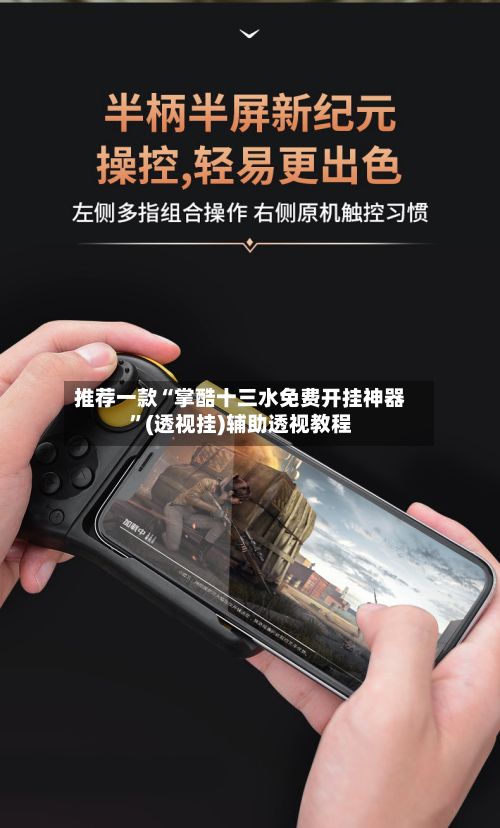 推荐一款“掌酷十三水免费开挂神器”(透视挂)辅助透视教程