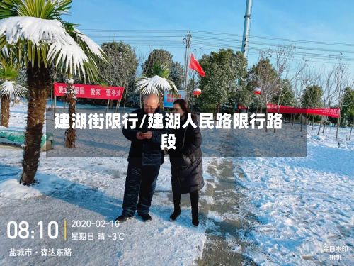 建湖街限行/建湖人民路限行路段-第2张图片