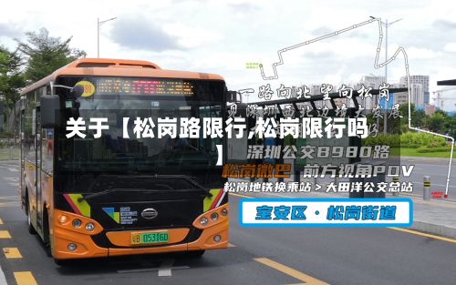 关于【松岗路限行,松岗限行吗】