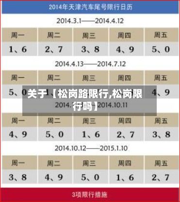 关于【松岗路限行,松岗限行吗】-第3张图片