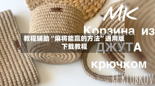 教程辅助“麻将能赢的方法”通用版下载教程