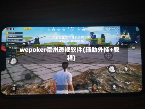 wepoker德州透视软件(辅助外挂+教程)