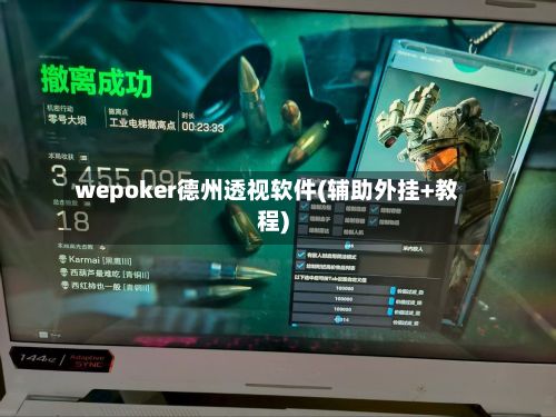 wepoker德州透视软件(辅助外挂+教程)-第2张图片