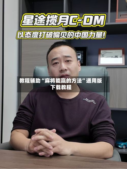 教程辅助“麻将能赢的方法”通用版下载教程-第3张图片