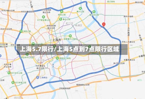 上海5.7限行/上海5点到7点限行区域