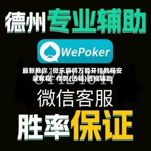 最新教你“微乐麻将万能开挂教程安装教程”作弊(透视)透视辅助
