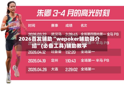 2026首发辅助“wepoker辅助器介绍”(必备工具)辅助教学