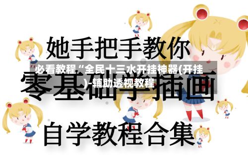 必看教程“全民十三水开挂神器(开挂)-辅助透视教程