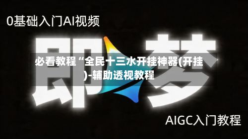 必看教程“全民十三水开挂神器(开挂)-辅助透视教程-第2张图片