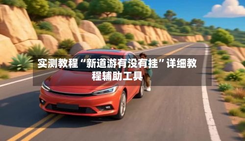实测教程“新道游有没有挂”详细教程辅助工具-第2张图片