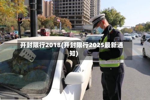 开封限行2018(开封限行2025最新通知)
