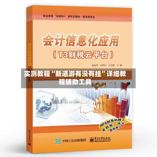 实测教程“新道游有没有挂	”详细教程辅助工具-第3张图片