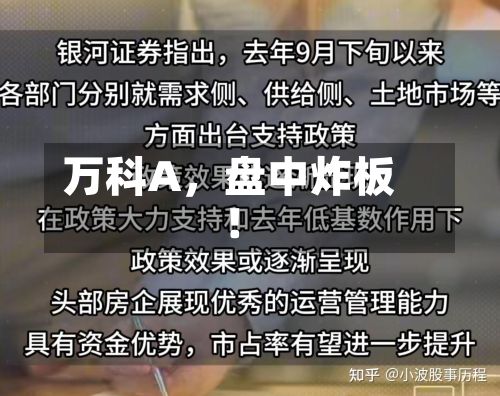 万科A，盘中炸板！-第2张图片