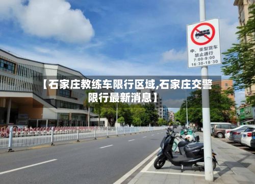 【石家庄教练车限行区域,石家庄交警限行最新消息】