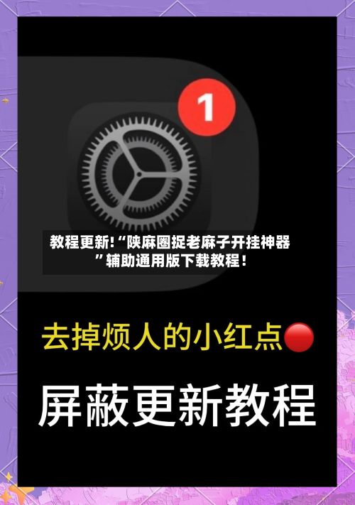 教程更新!“陕麻圈捉老麻子开挂神器	”辅助通用版下载教程！-第2张图片