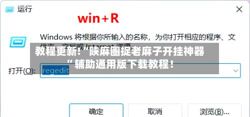 教程更新!“陕麻圈捉老麻子开挂神器”辅助通用版下载教程！