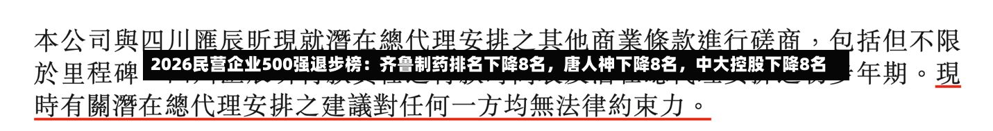 2026民营企业500强退步榜：齐鲁制药排名下降8名，唐人神下降8名，中大控股下降8名