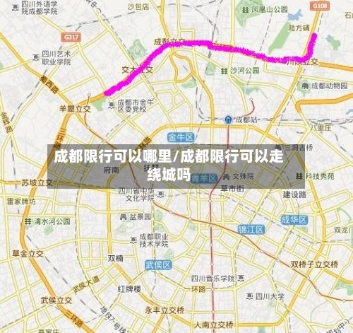 成都限行可以哪里/成都限行可以走绕城吗